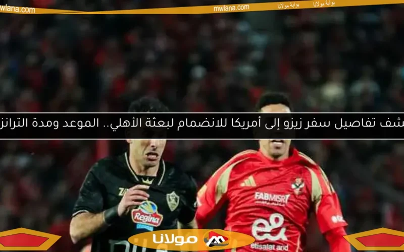 اكتشف تفاصيل سفر زيزو إلى أمريكا للانضمام لبعثة الأهلي.. الموعد ومدة الترانزيت