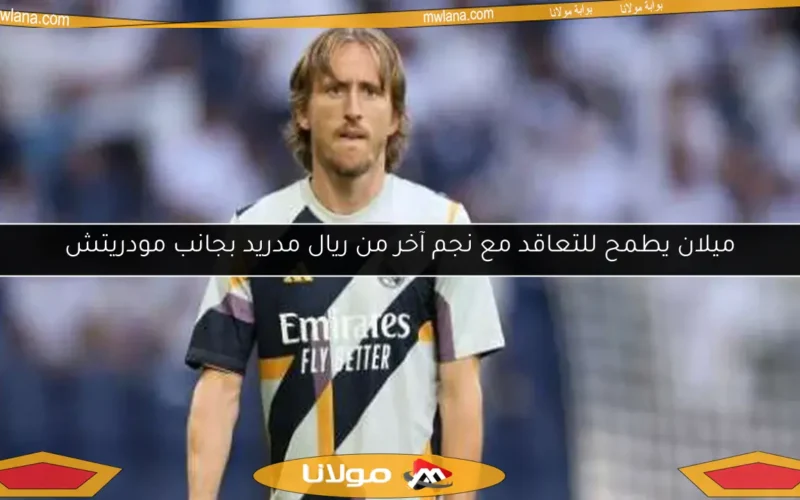 ميلان يطمح للتعاقد مع نجم آخر من ريال مدريد بجانب مودريتش