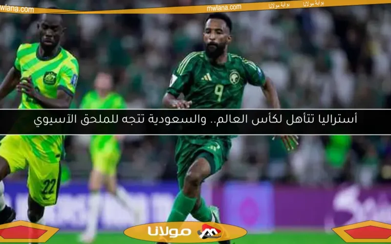 أستراليا تتأهل لكأس العالم.. والسعودية تتجه للملحق الآسيوي