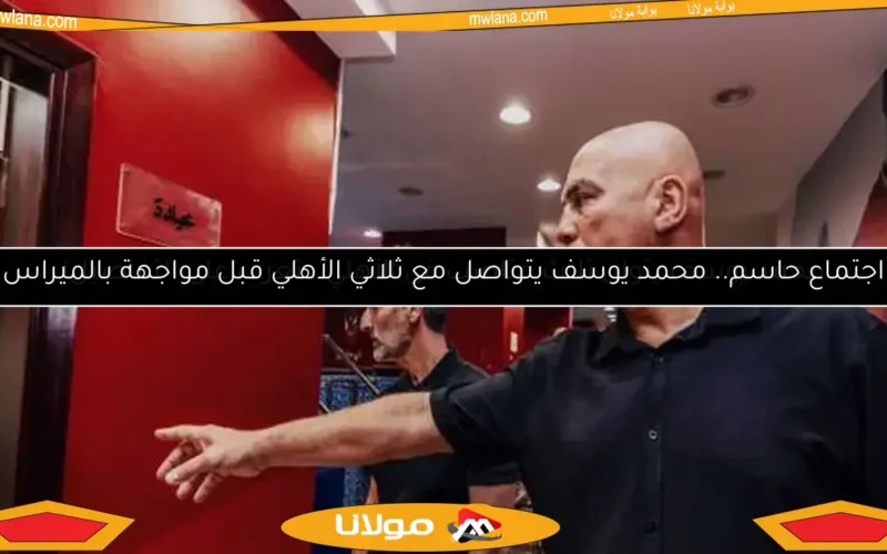 اجتماع حاسم.. محمد يوسف يتواصل مع ثلاثي الأهلي قبل مواجهة بالميراس
