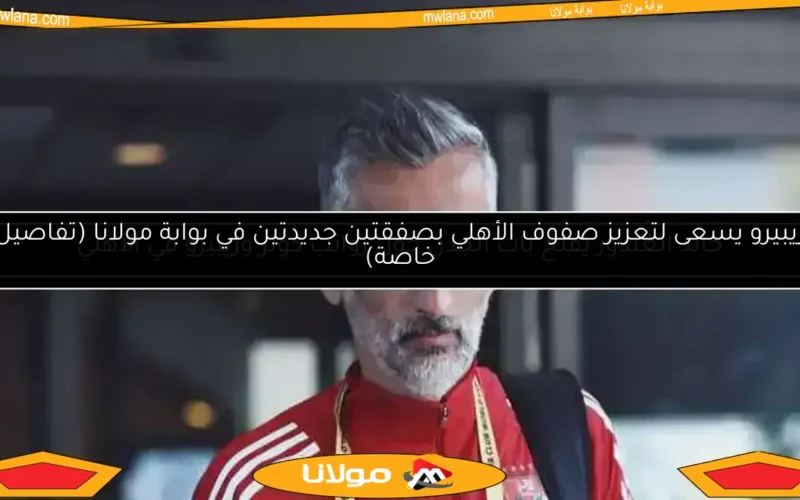 ريبيرو يكشف استراتيجية فعّالة للحد من خطورة مهاجم بورتو أوموروديون