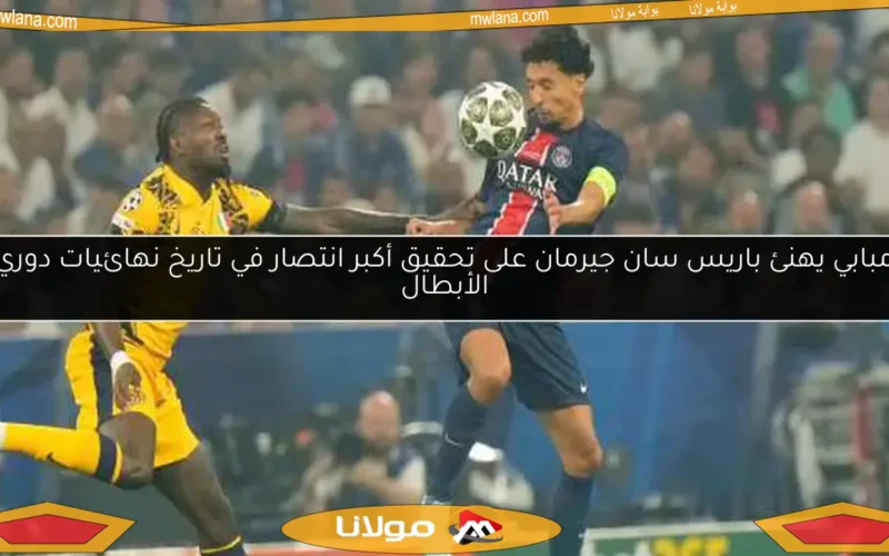 مبابي يهنئ باريس سان جيرمان على تحقيق أكبر انتصار في تاريخ نهائيات دوري الأبطال
