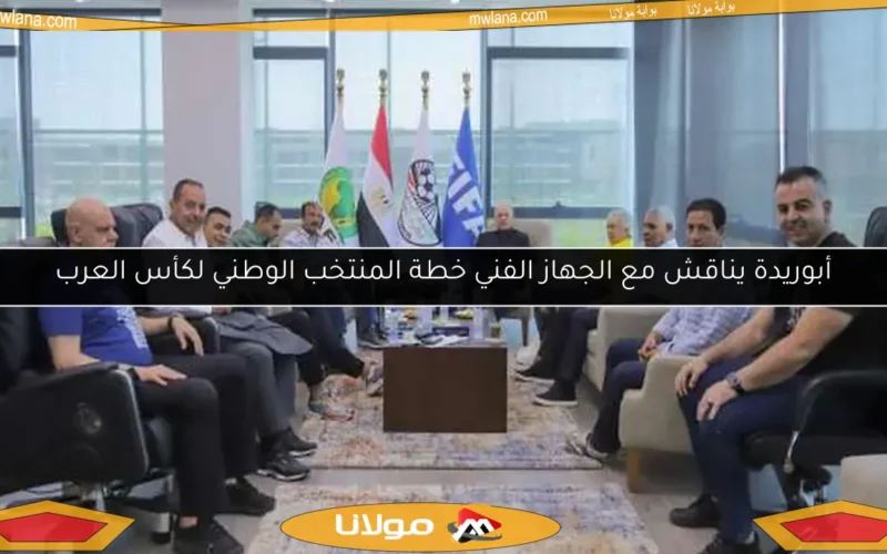 أبوريدة يناقش مع الجهاز الفني خطة المنتخب الوطني لكأس العرب