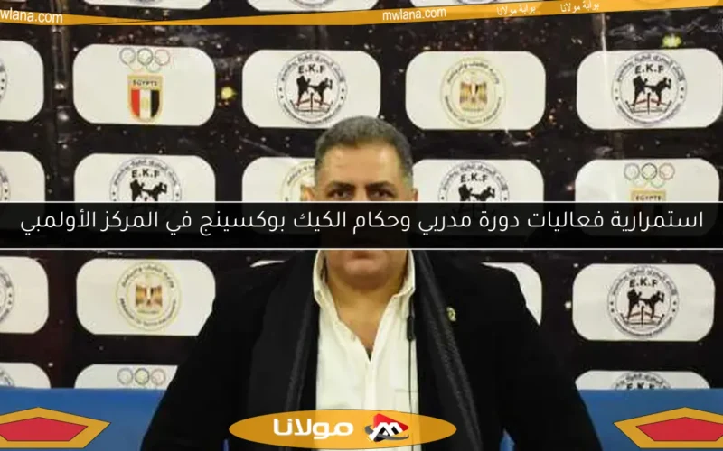استمرارية فعاليات دورة مدربي وحكام الكيك بوكسينج في المركز الأولمبي