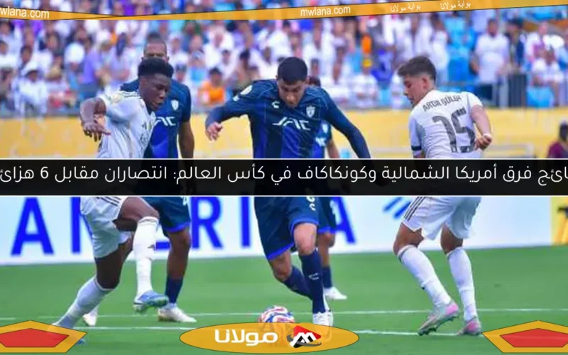 نتائج فرق أمريكا الشمالية وكونكاكاف في كأس العالم: انتصاران مقابل 6 هزائم