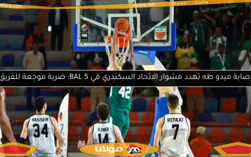 إصابة ميدو طه تهدد مشوار الاتحاد السكندري في BAL 5: ضربة موجعة للفريق
