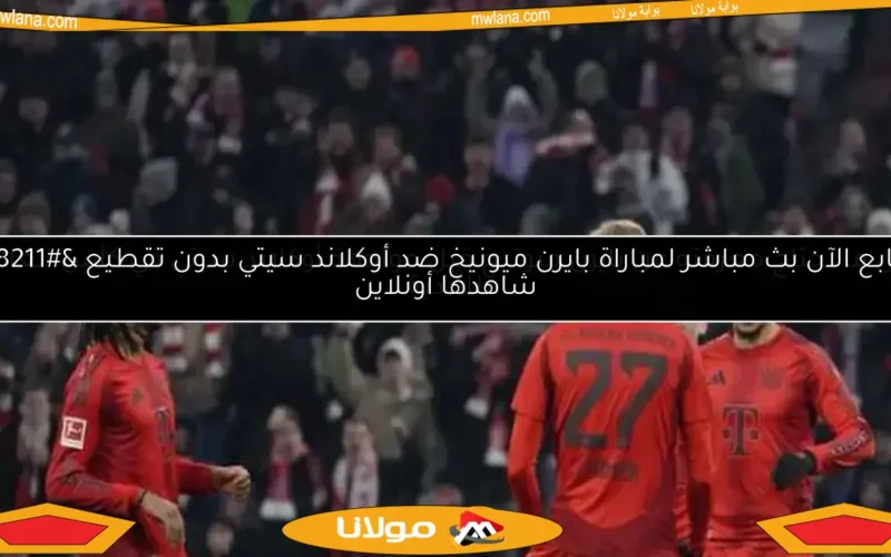 كل ما تحتاج معرفته عن بايرن ميونيخ قبل مواجهة أوكلاند سيتي في كأس العالم للأندية