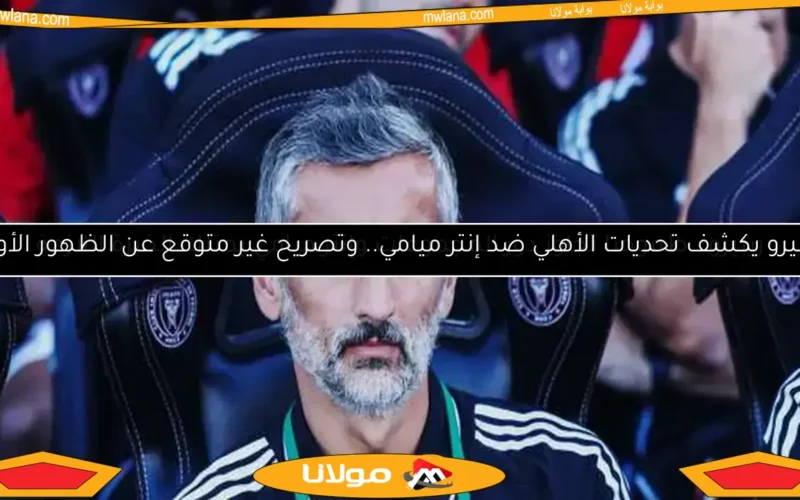 ريبيرو يتخذ قرارًا حاسمًا مع لاعبي الأهلي قبل مواجهة ميامي الحاسمة