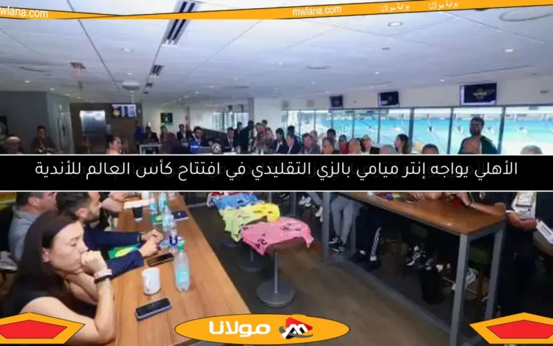 الأهلي يواجه إنتر ميامي بالزي التقليدي في افتتاح كأس العالم للأندية
