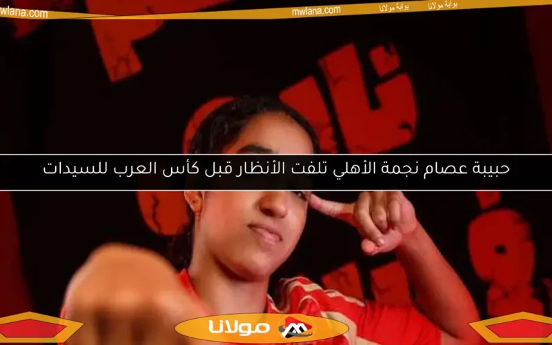 حبيبة عصام نجمة الأهلي تلفت الأنظار قبل كأس العرب للسيدات