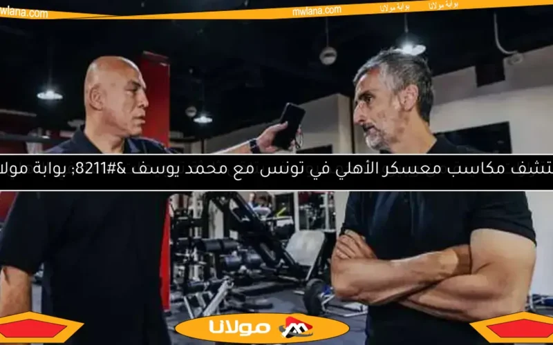 ريبيرو يكشف: قراري كان ضم عماد النحاس لجهاز الأهلي