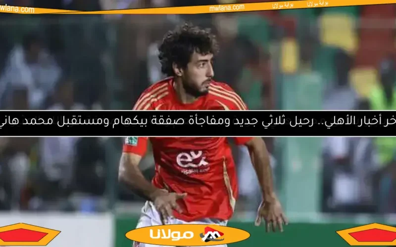 لماذا تم استبعاد محمد هاني من تشكيل الأهلي ضد بورتو البرتغالي؟