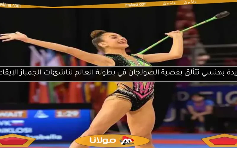 فريدة بهنسي تتألق بفضية الصولجان في بطولة العالم لناشئات الجمباز الإيقاعي