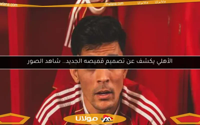 الأهلي يكشف عن تصميم قميصه الجديد.. شاهد الصور