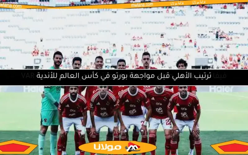 ترتيب الأهلي قبل مواجهة بورتو في كأس العالم للأندية