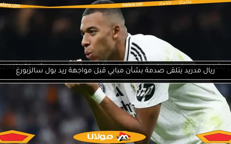 ريال مدريد يتلقى صدمة بشأن مبابي قبل مواجهة ريد بول سالزبورغ