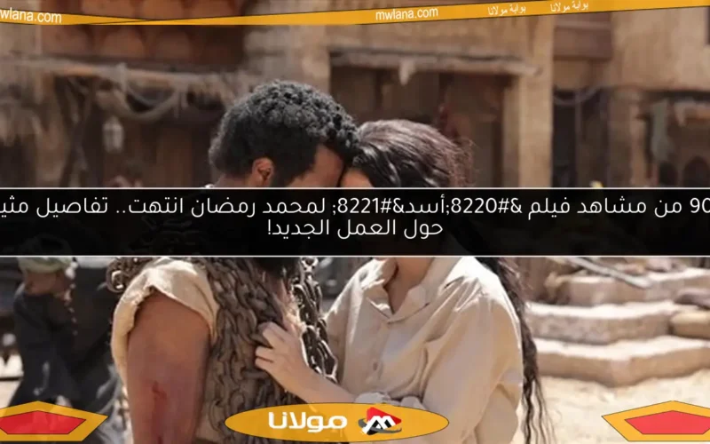 90% من مشاهد فيلم “أسد” لمحمد رمضان انتهت.. تفاصيل مثيرة حول العمل الجديد!
