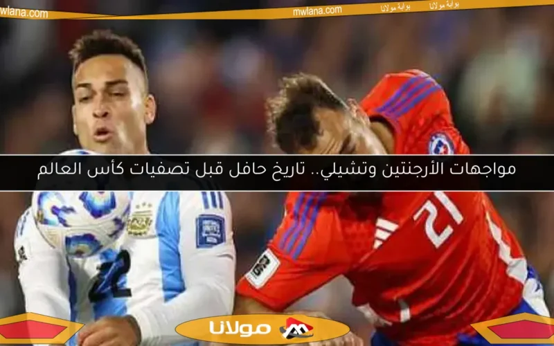 مواجهات الأرجنتين وتشيلي.. تاريخ حافل قبل تصفيات كأس العالم
