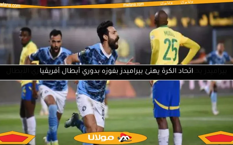 اتحاد الكرة يهنئ بيراميدز بفوزه بدوري أبطال أفريقيا