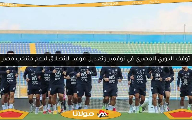 توقف الدوري المصري في نوفمبر وتعديل موعد الانطلاق لدعم منتخب مصر