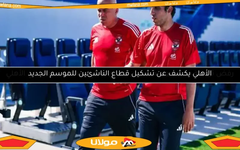 الأهلي يكشف عن تشكيل قطاع الناشئين للموسم الجديد