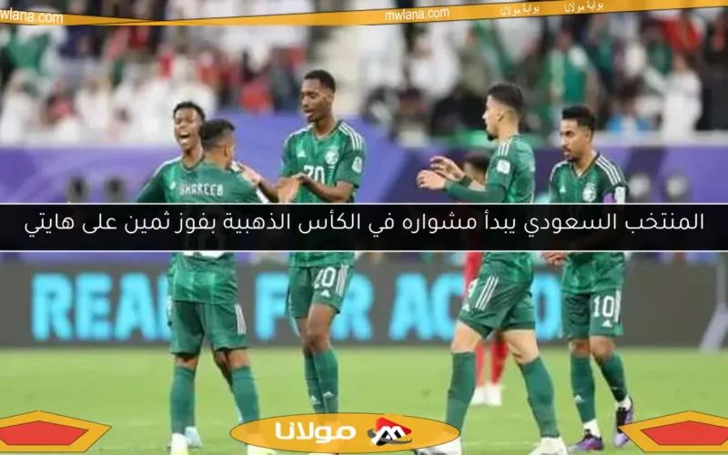 المنتخب السعودي يبدأ مشواره في الكأس الذهبية بفوز ثمين على هايتي