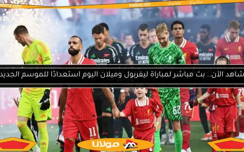جدول مباريات ليفربول في الدوري الإنجليزي للموسم الجديد.. البداية المثيرة ضد بورنموث