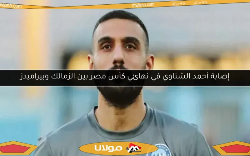 إصابة أحمد الشناوي في نهائي كأس مصر بين الزمالك وبيراميدز