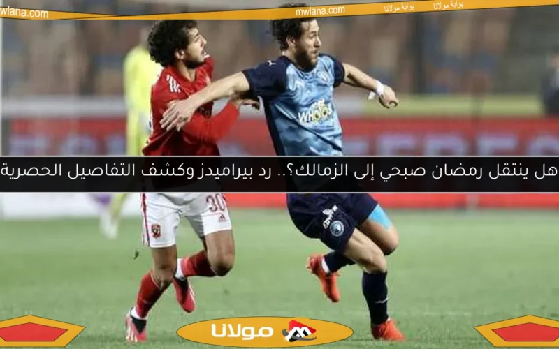 هل ينتقل رمضان صبحي إلى الزمالك؟.. رد بيراميدز وكشف التفاصيل الحصرية