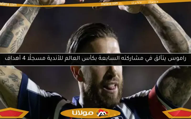 راموس يتألق في مشاركته السابعة بكأس العالم للأندية مسجلًا 4 أهداف