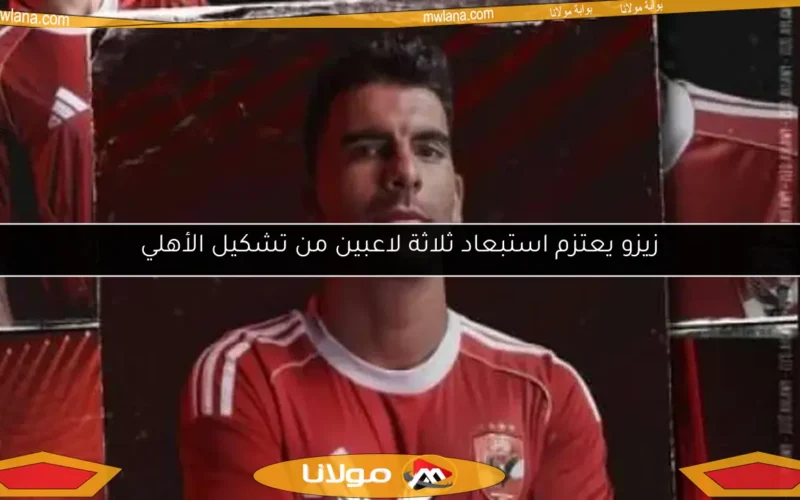 زيزو يعتزم استبعاد ثلاثة لاعبين من تشكيل الأهلي