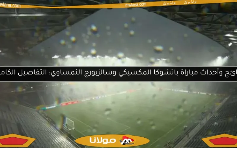 نتائج وأحداث مباراة باتشوكا المكسيكي وسالزبورج النمساوي: التفاصيل الكاملة