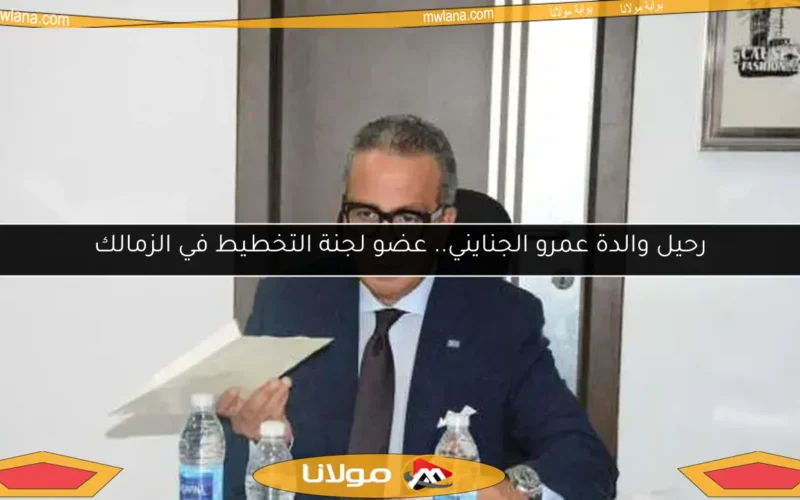 رحيل والدة عمرو الجنايني.. عضو لجنة التخطيط في الزمالك