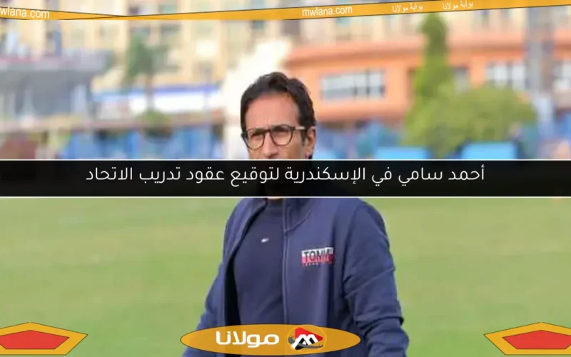 أحمد سامي في الإسكندرية لتوقيع عقود تدريب الاتحاد