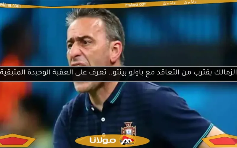 الزمالك يقترب من التعاقد مع باولو بينتو.. تعرف على العقبة الوحيدة المتبقية