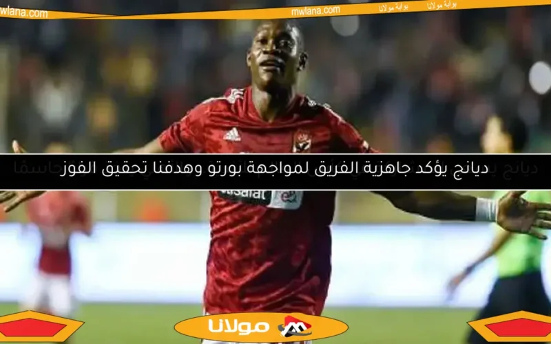 ديانج يسعى للمشاركة في كأس العالم للأندية.. والأهلي يتخذ قرارًا حاسمًا