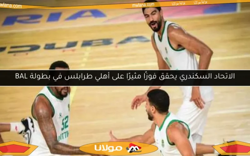 الاتحاد السكندري يحقق فوزًا مثيرًا على أهلي طرابلس في بطولة BAL