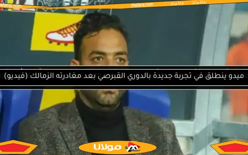 ميدو ينطلق في تجربة جديدة بالدوري القبرصي بعد مغادرته الزمالك (فيديو)