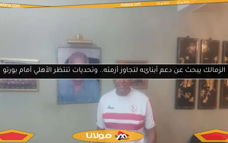 الزمالك يبحث عن دعم أبنائه لتجاوز أزمته.. وتحديات تنتظر الأهلي أمام بورتو