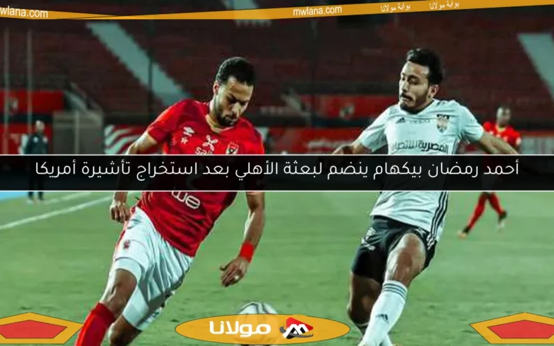 أحمد رمضان بيكهام ينضم لبعثة الأهلي بعد استخراج تأشيرة أمريكا