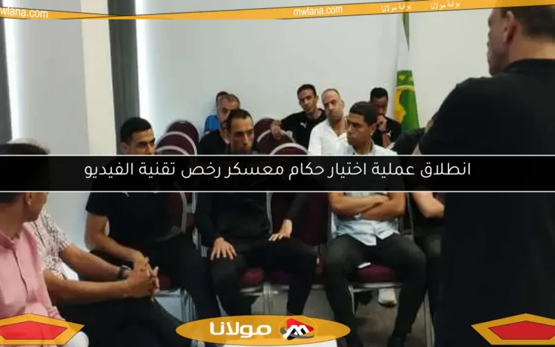 انطلاق عملية اختيار حكام معسكر رخص تقنية الفيديو
