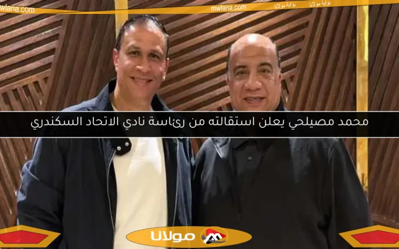 محمد مصيلحي يعلن استقالته من رئاسة نادي الاتحاد السكندري