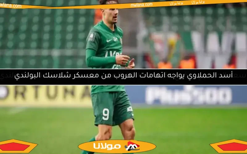 أسعد الحملاوي يوضح حقيقة اتهامات الهروب من معسكر شلاسك البولندي
