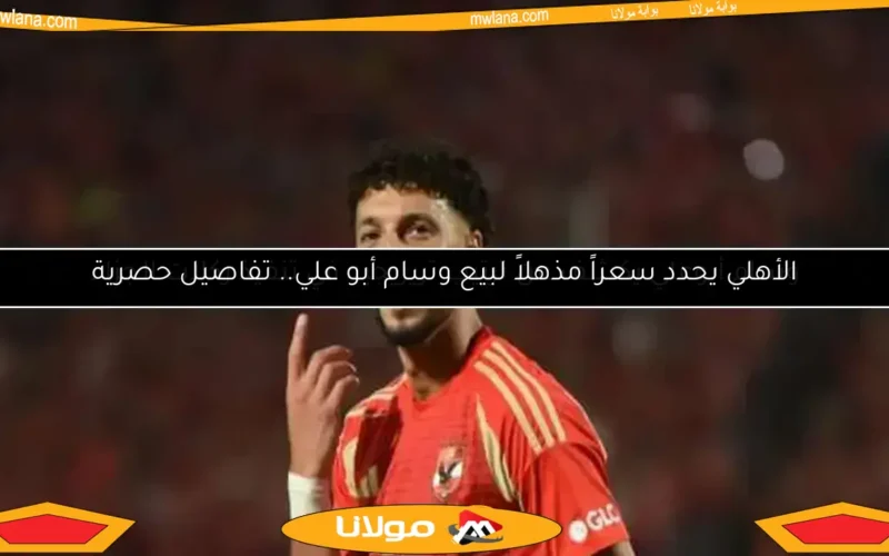 عاجل.. وسام أبوعلي يكشف موقع تريزيجيه في قائمة مسددي ركلات الجزاء