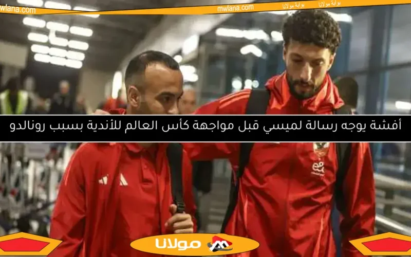 أفشة يوجه رسالة لميسي قبل مواجهة كأس العالم للأندية بسبب رونالدو