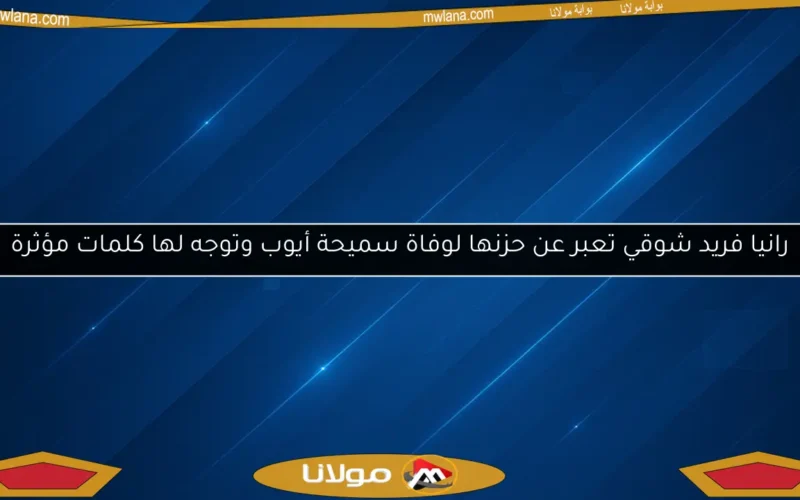 رانيا فريد شوقي تعبر عن حزنها لوفاة سميحة أيوب وتوجه لها كلمات مؤثرة