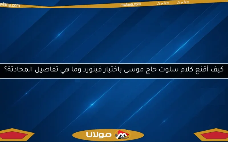 كيف أقنع كلام سلوت حاج موسى باختيار فينورد وما هي تفاصيل المحادثة؟
