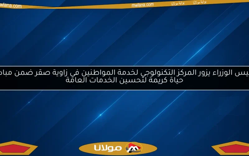 رئيس الوزراء يزور المركز التكنولوجي لخدمة المواطنين في زاوية صقر ضمن مبادرة حياة كريمة لتحسين الخدمات العامة