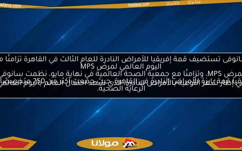 سانوفى تستضيف قمة إفريقيا للأمراض النادرة للعام الثالث في القاهرة تزامنًا مع اليوم العالمي لمرض MPS
في إطار شهر التوعية بالأمراض النادرة، الذي شهد احتفال العالم باليوم العالمي لمرض MPS، وتزامنًا مع جمعية الصحة العالمية في نهاية مايو، نظمت سانوفي إفريقيا قمة بارزة للأمراض النادرة في القاهرة، حيث جمعت أكثر من 250 متخصصًا في الرعاية الصحية.