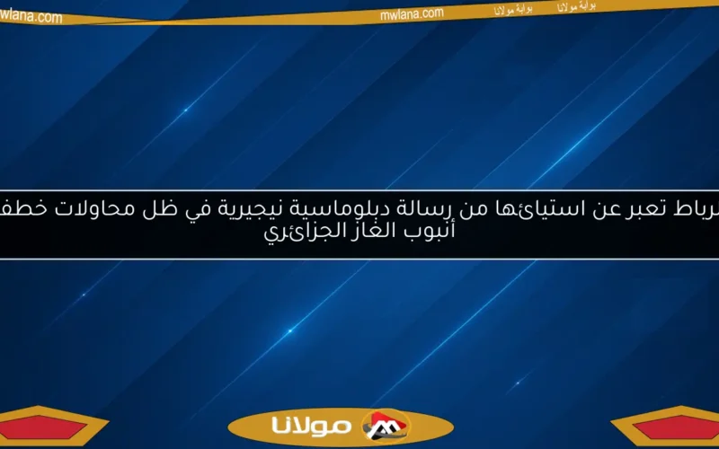 الرباط تعبر عن استيائها من رسالة دبلوماسية نيجيرية في ظل محاولات خطف أنبوب الغاز الجزائري